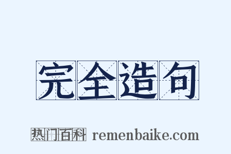 完全造句是什么意思的图片